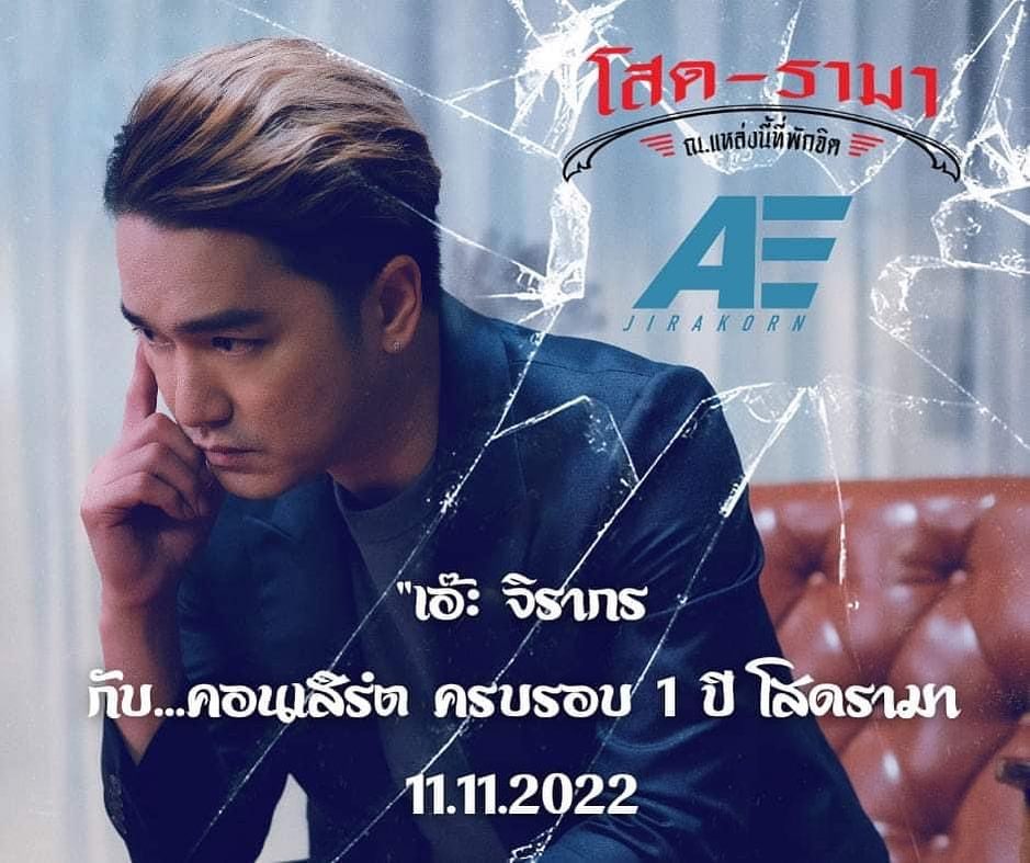 เอ๊ะ - จิรากร สมพิทักษ์