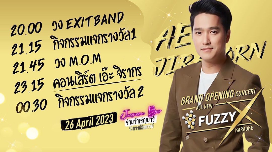 เอ๊ะ - จิรากร สมพิทักษ์