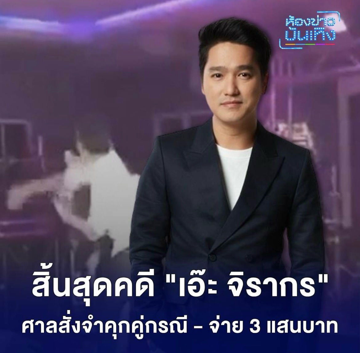 เอ๊ะ - จิรากร สมพิทักษ์