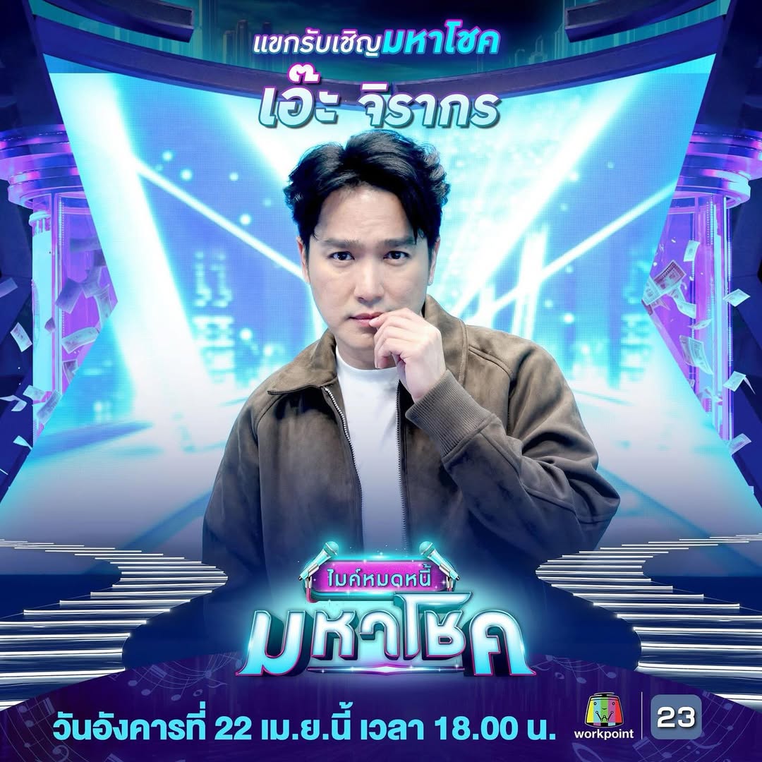 เอ๊ะ - จิรากร สมพิทักษ์