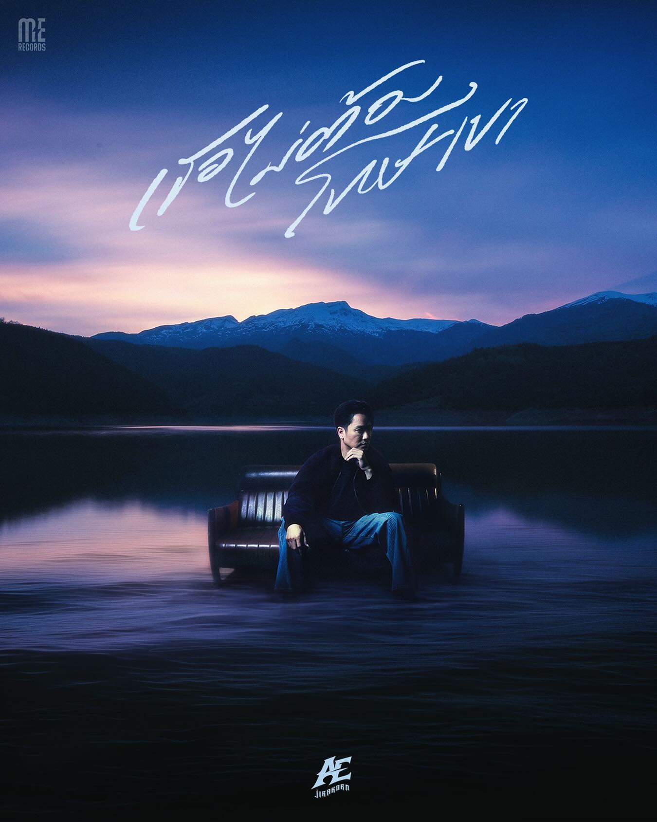 เอ๊ะ - จิรากร สมพิทักษ์