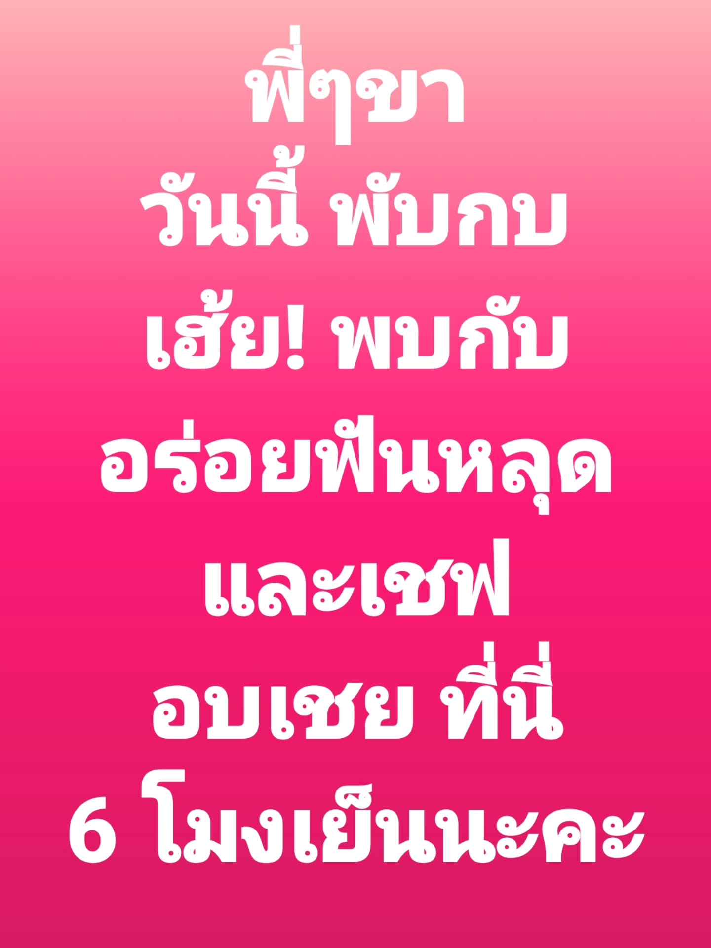โย่ง - อนุสรณ์ มณีเทศ