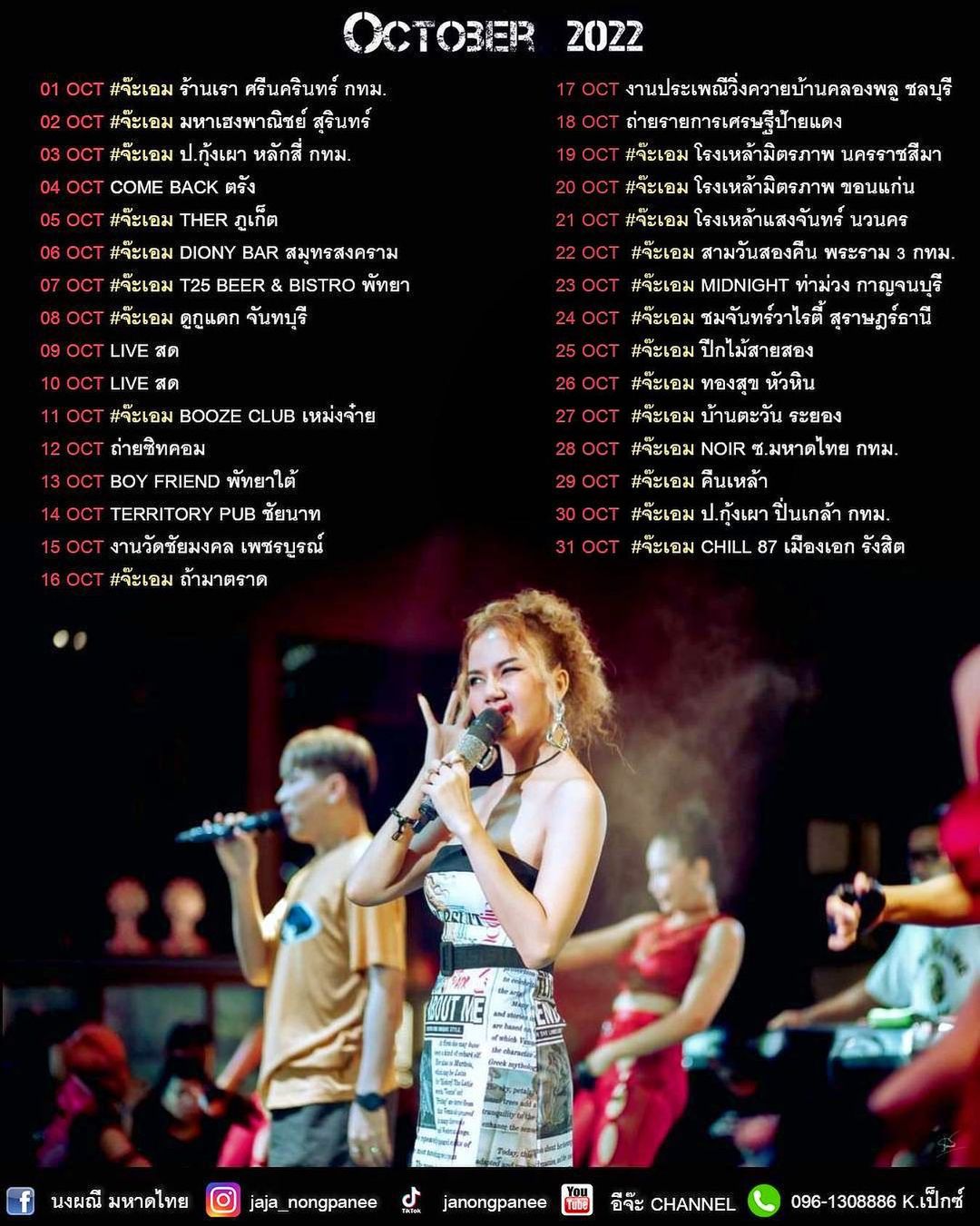 จ๊ะ - นงผณี มหาดไทย