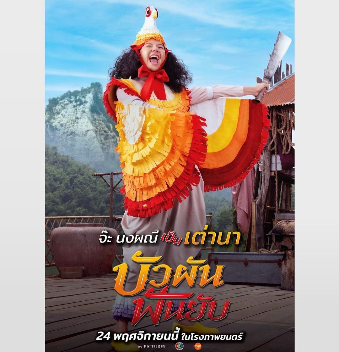 จ๊ะ - นงผณี มหาดไทย