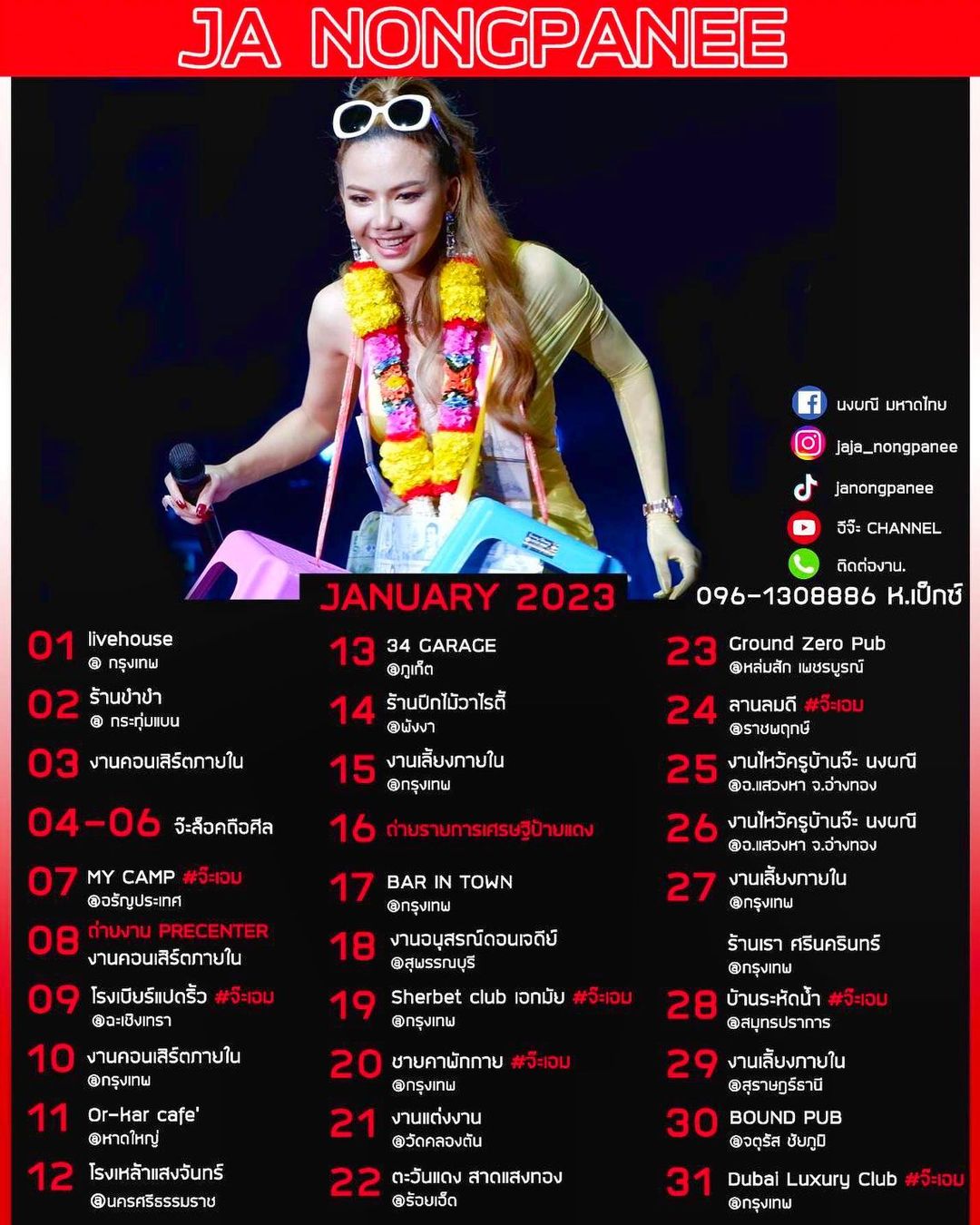 จ๊ะ - นงผณี มหาดไทย