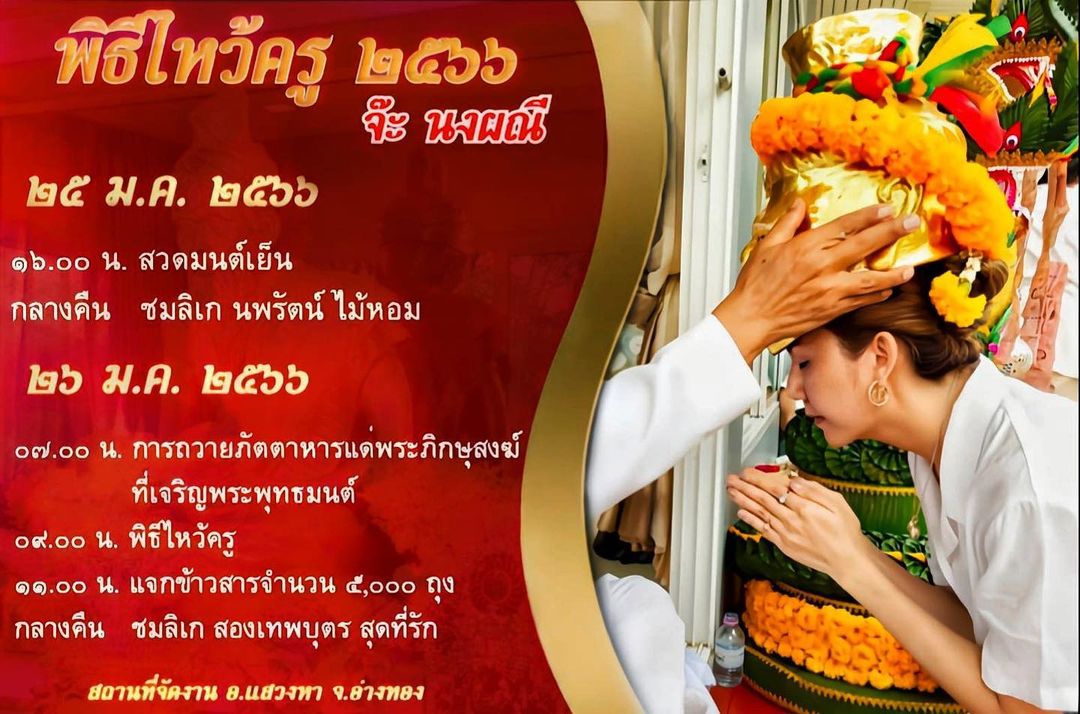 จ๊ะ - นงผณี มหาดไทย