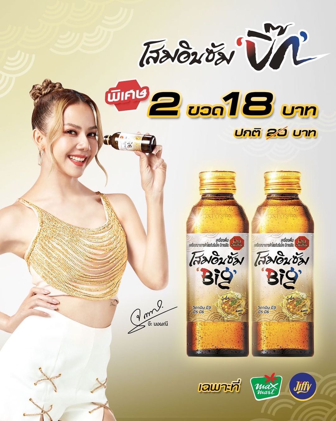 จ๊ะ - นงผณี มหาดไทย