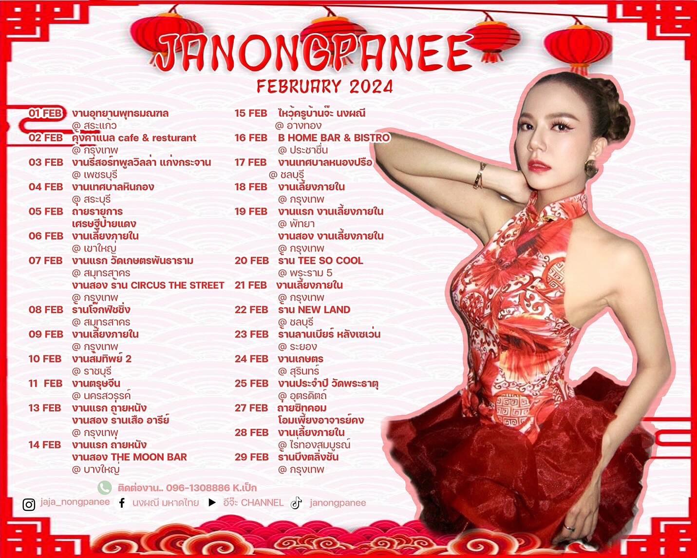 จ๊ะ - นงผณี มหาดไทย