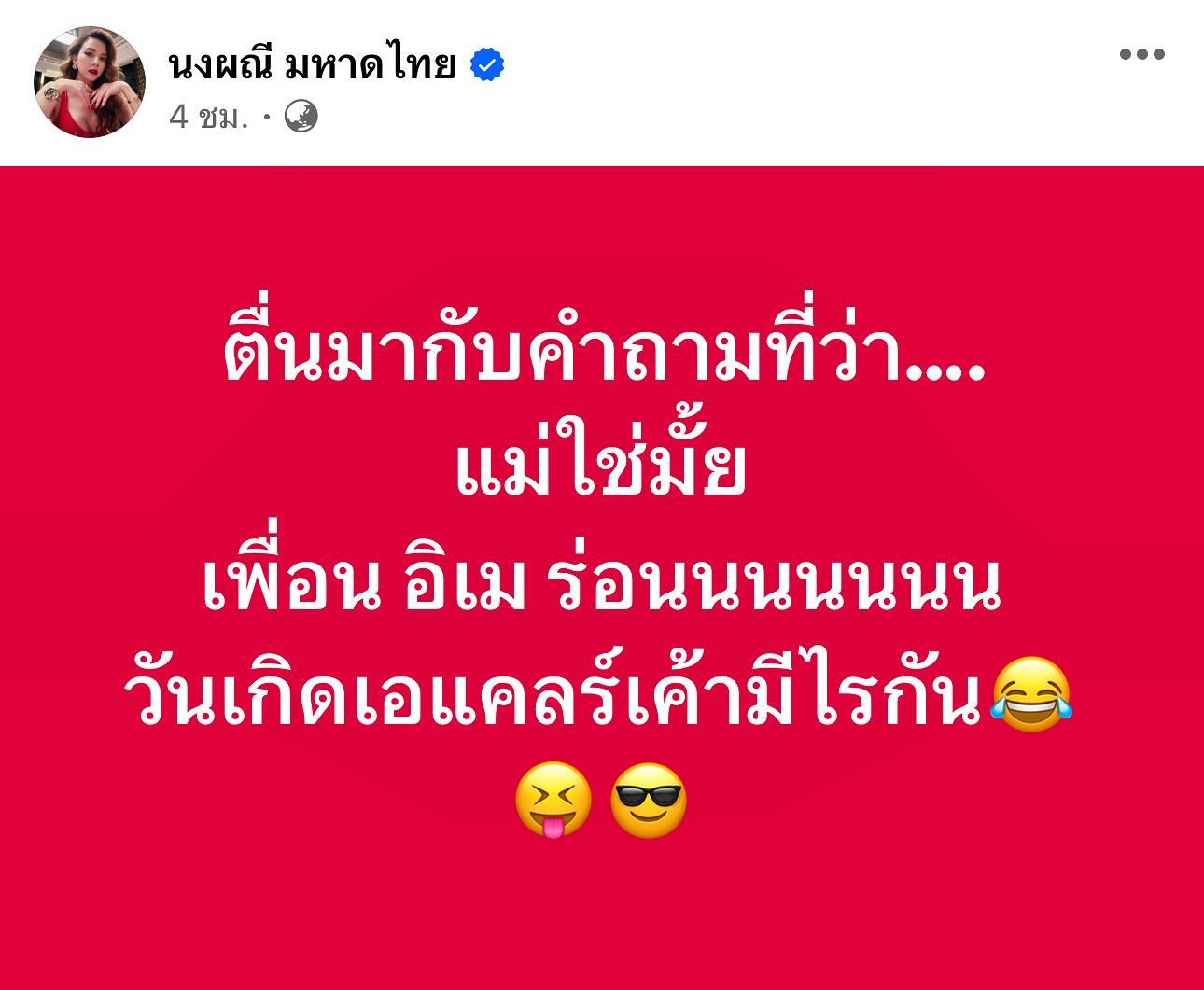 จ๊ะ - นงผณี มหาดไทย