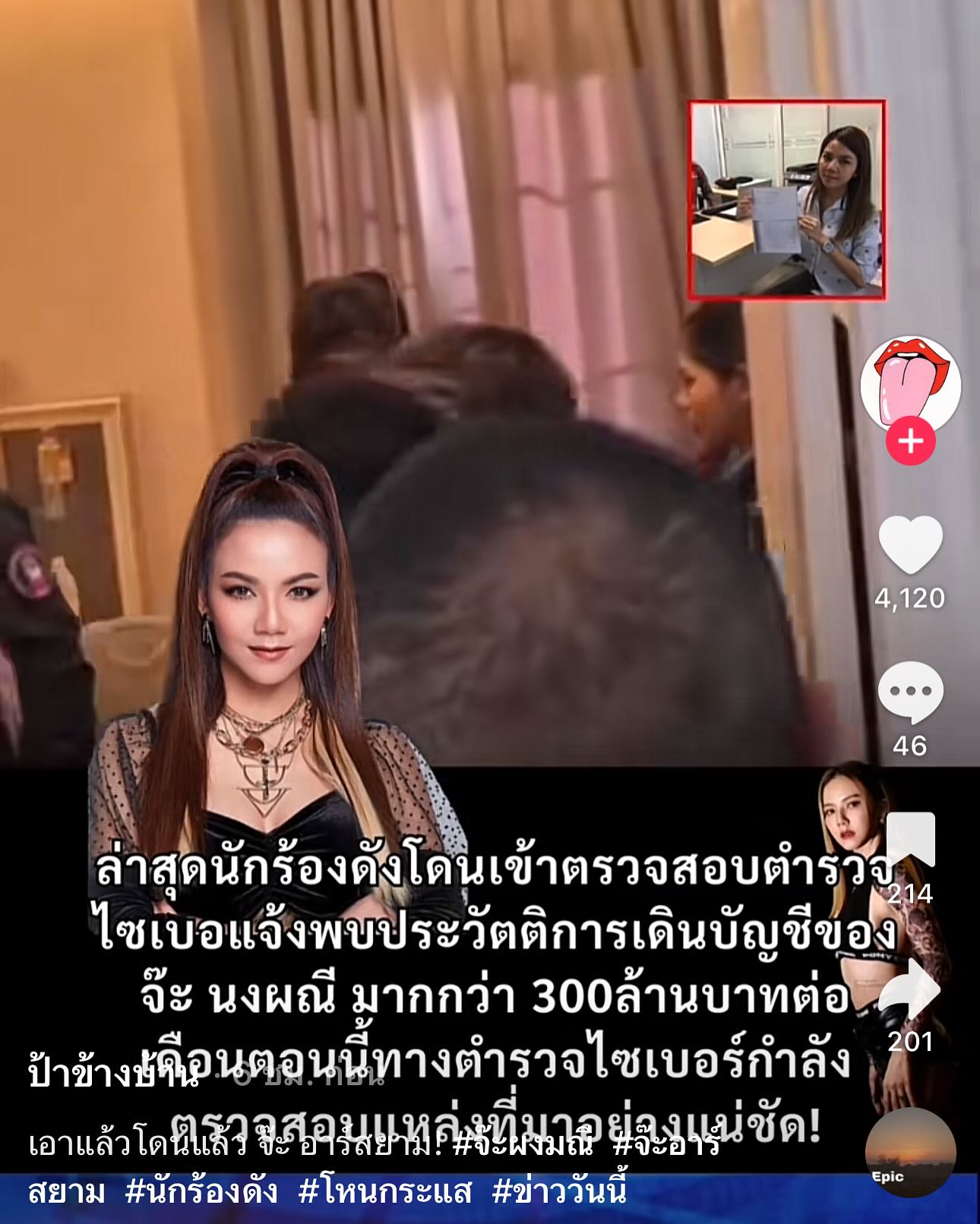 จ๊ะ - นงผณี มหาดไทย