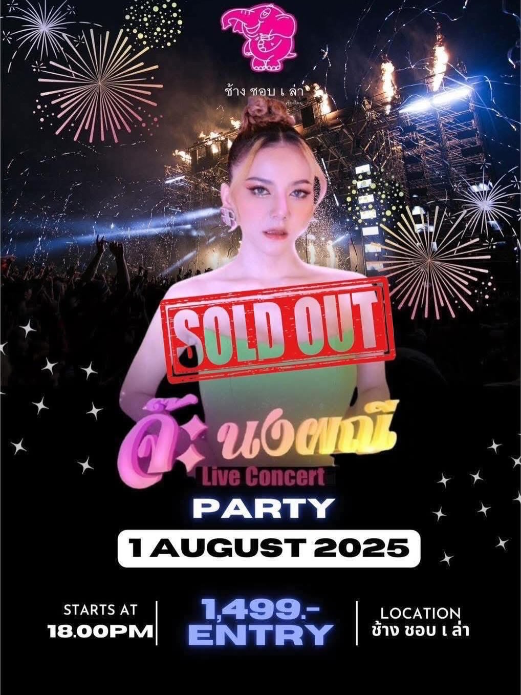 จ๊ะ - นงผณี มหาดไทย