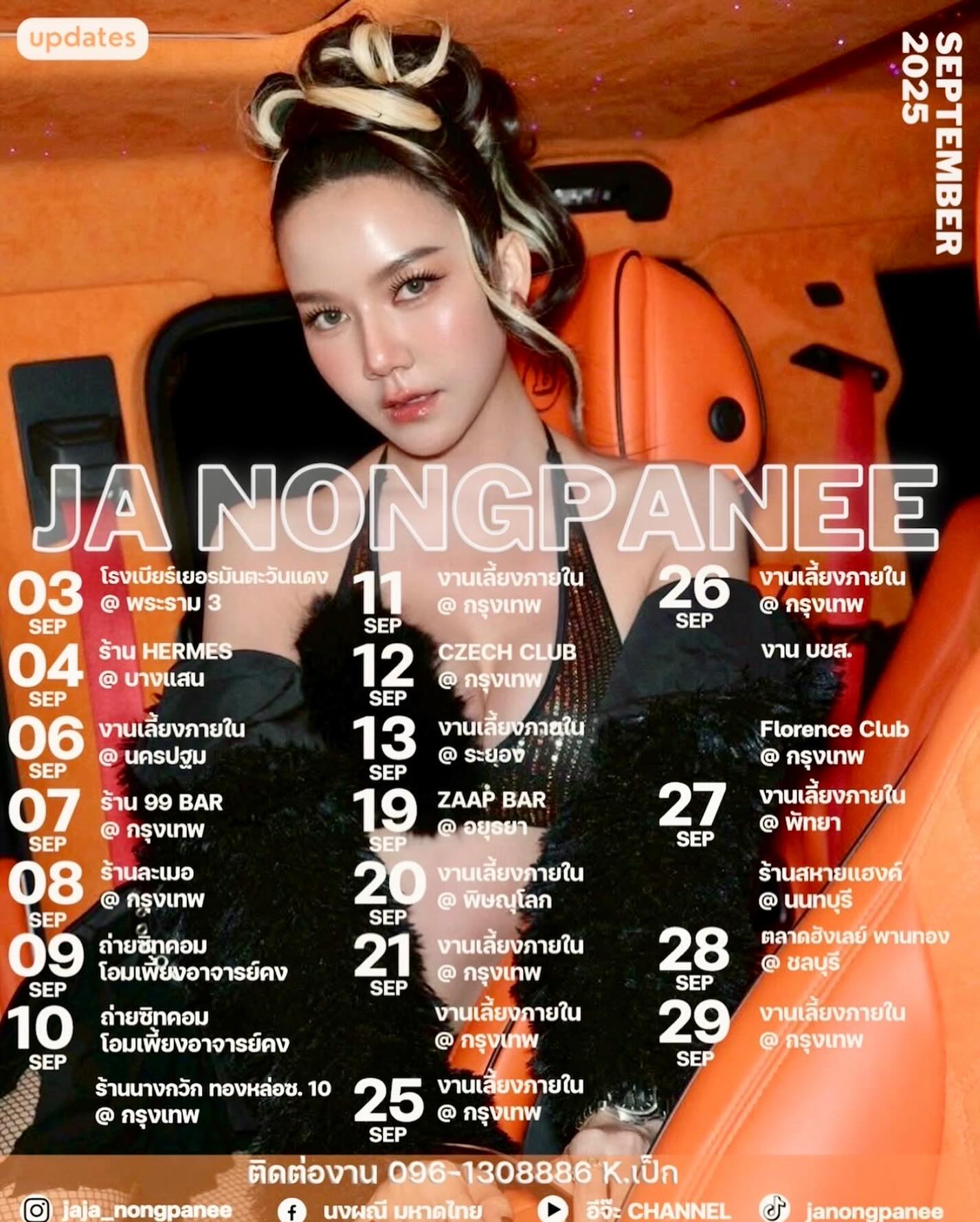 จ๊ะ - นงผณี มหาดไทย