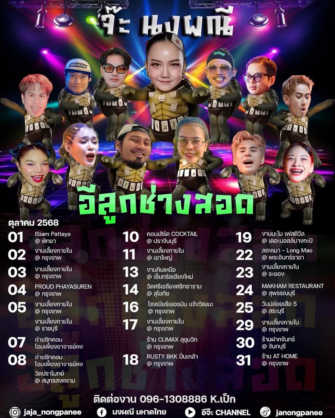 จ๊ะ - นงผณี มหาดไทย
