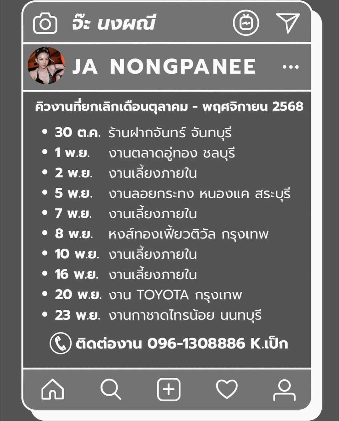 จ๊ะ - นงผณี มหาดไทย