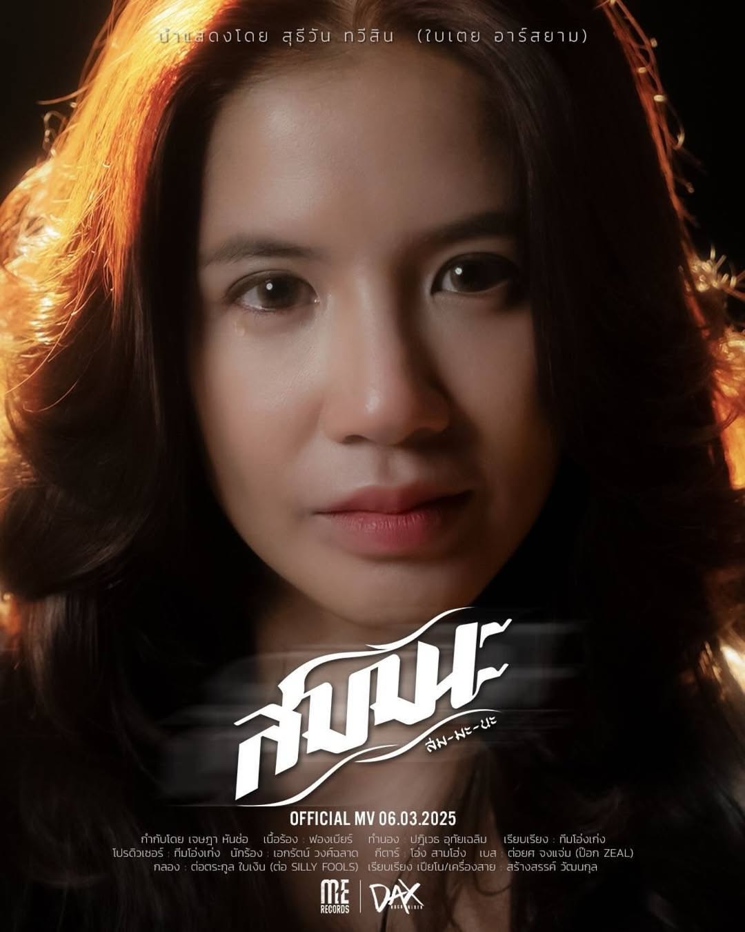 ใบเตย - สุธีวัน ทวีสิน
