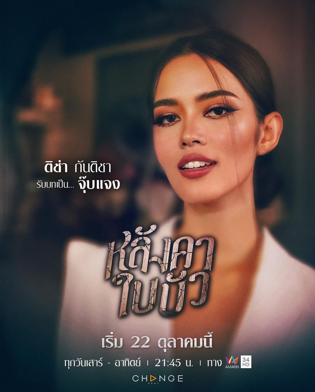 ติช่า - กันติชา ชุมมะ