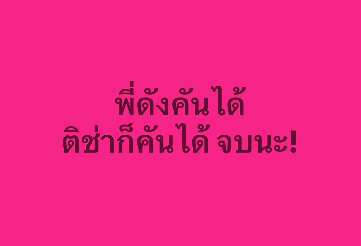 ติช่า - กันติชา ชุมมะ