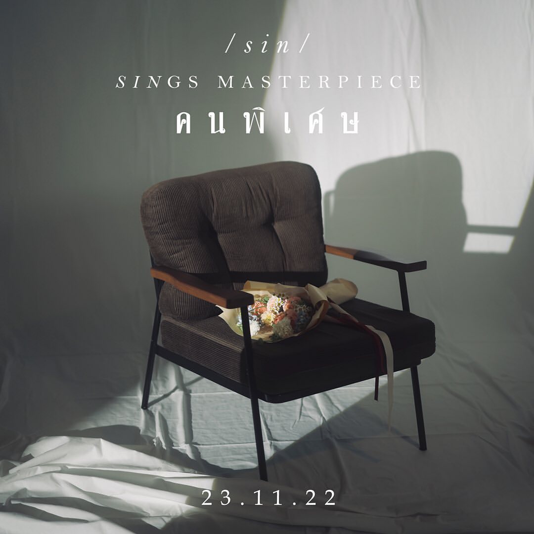 ซิน - ทศพร อาชวานันทกุล
