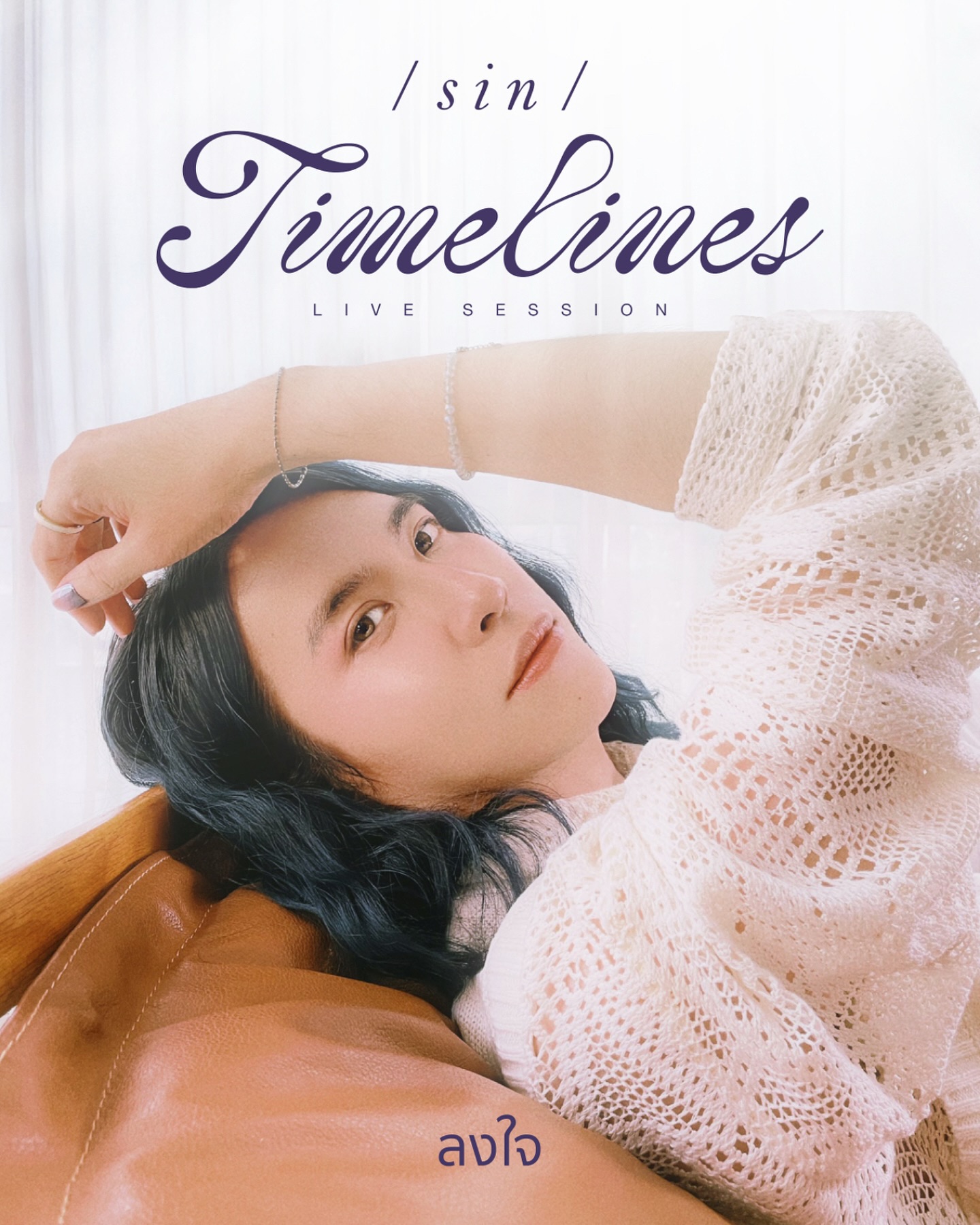 ซิน - ทศพร อาชวานันทกุล