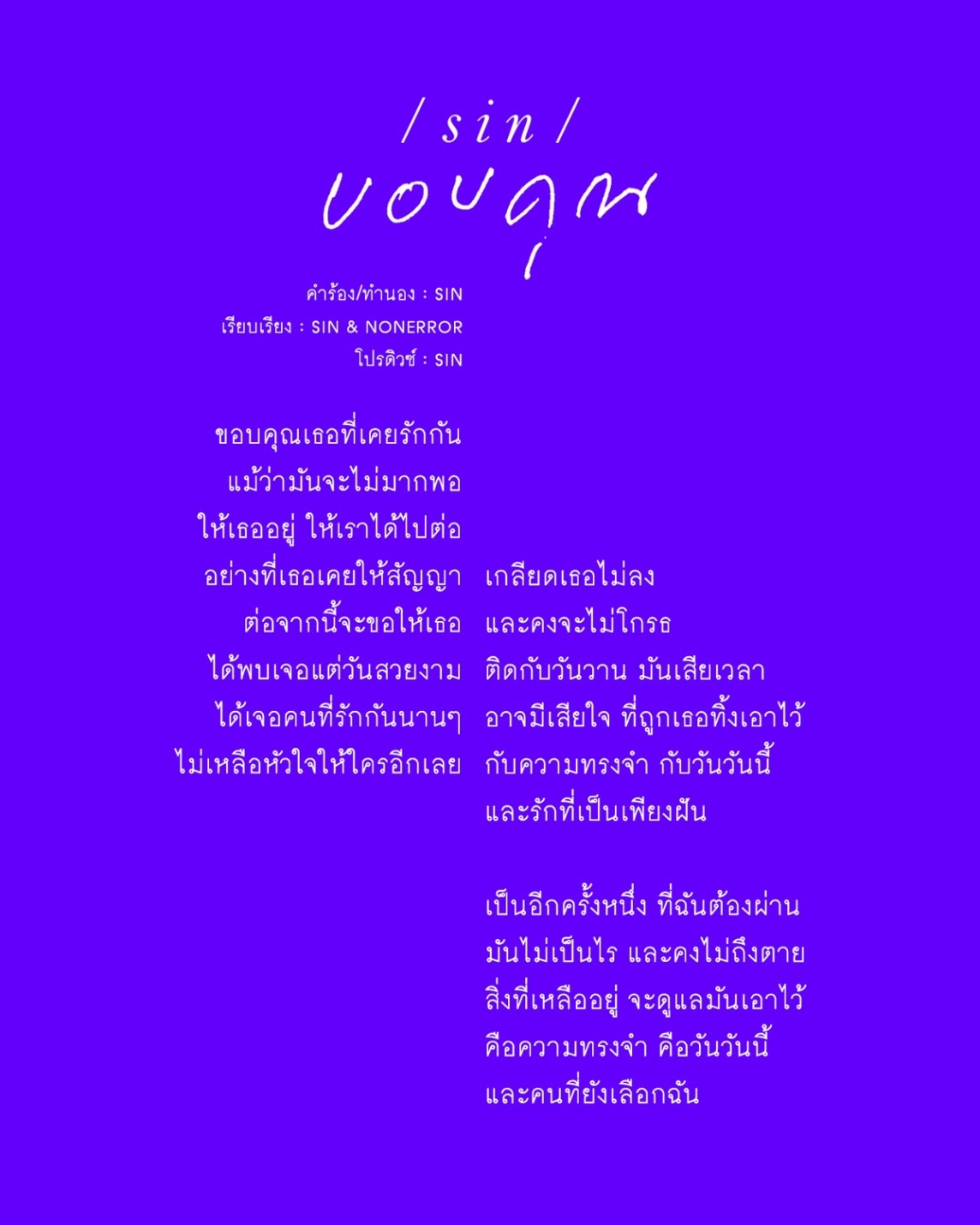 ซิน - ทศพร อาชวานันทกุล