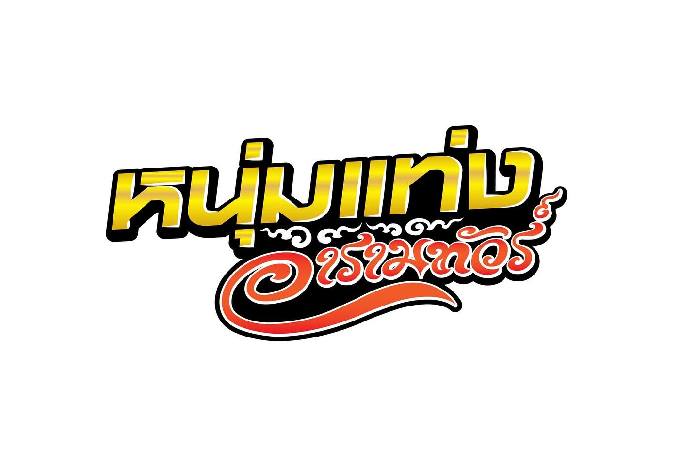หนุ่ม - คงกะพัน แสงสุริยะ