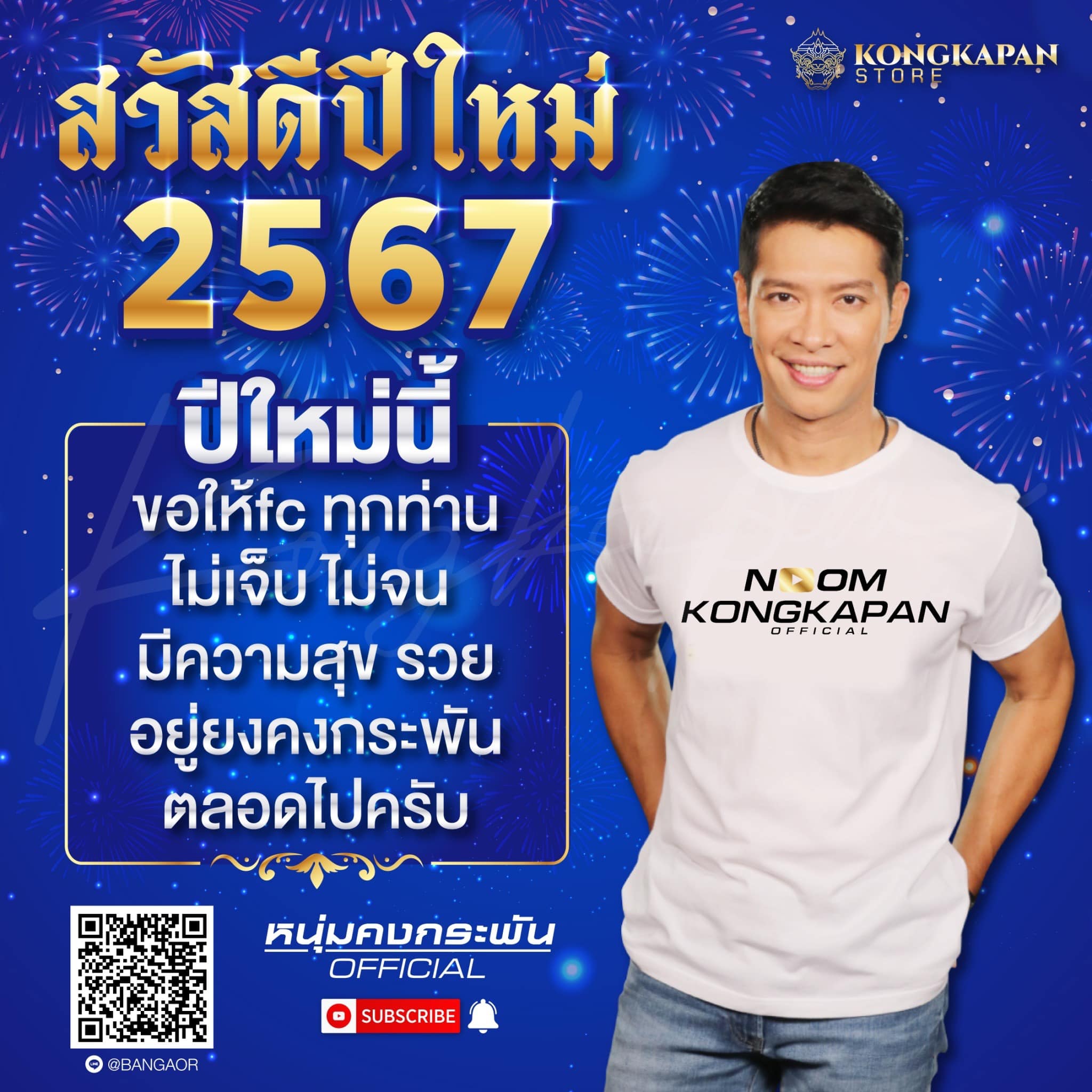 หนุ่ม - คงกะพัน แสงสุริยะ