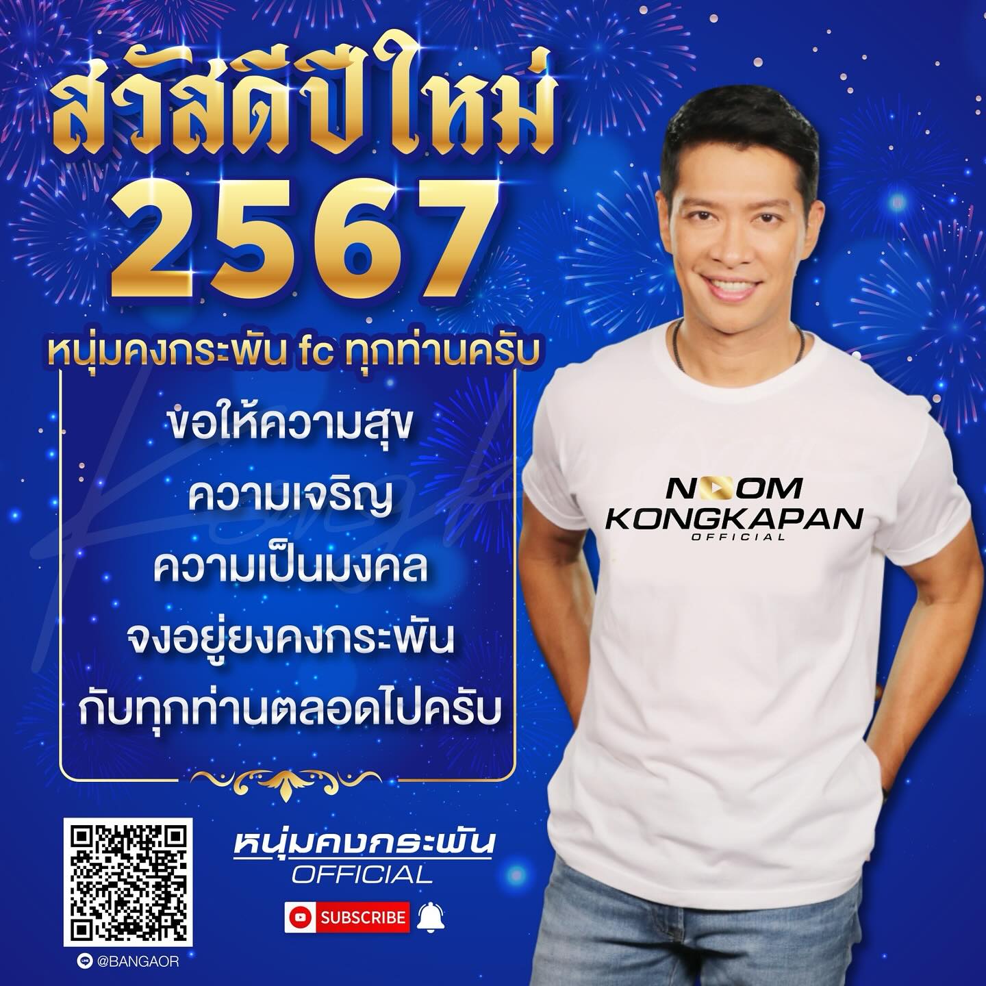 หนุ่ม - คงกะพัน แสงสุริยะ