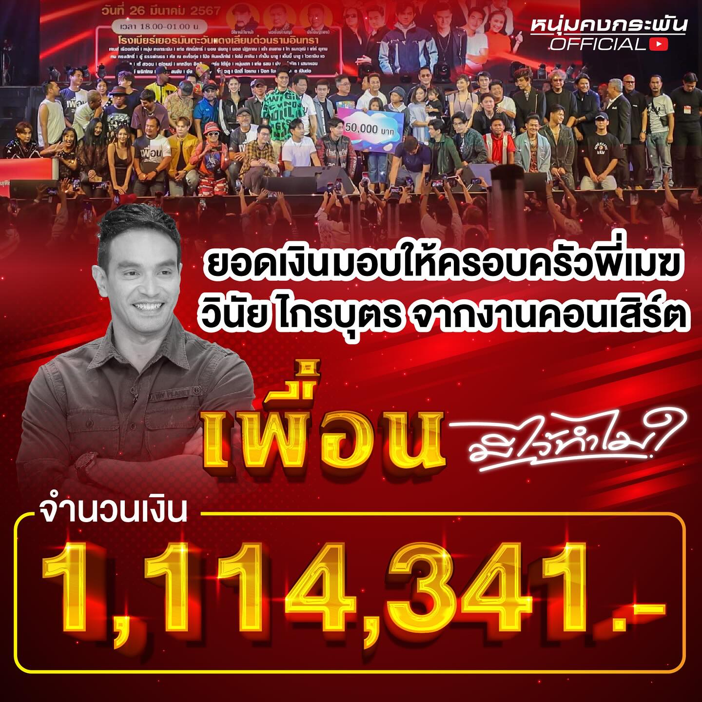 หนุ่ม - คงกะพัน แสงสุริยะ