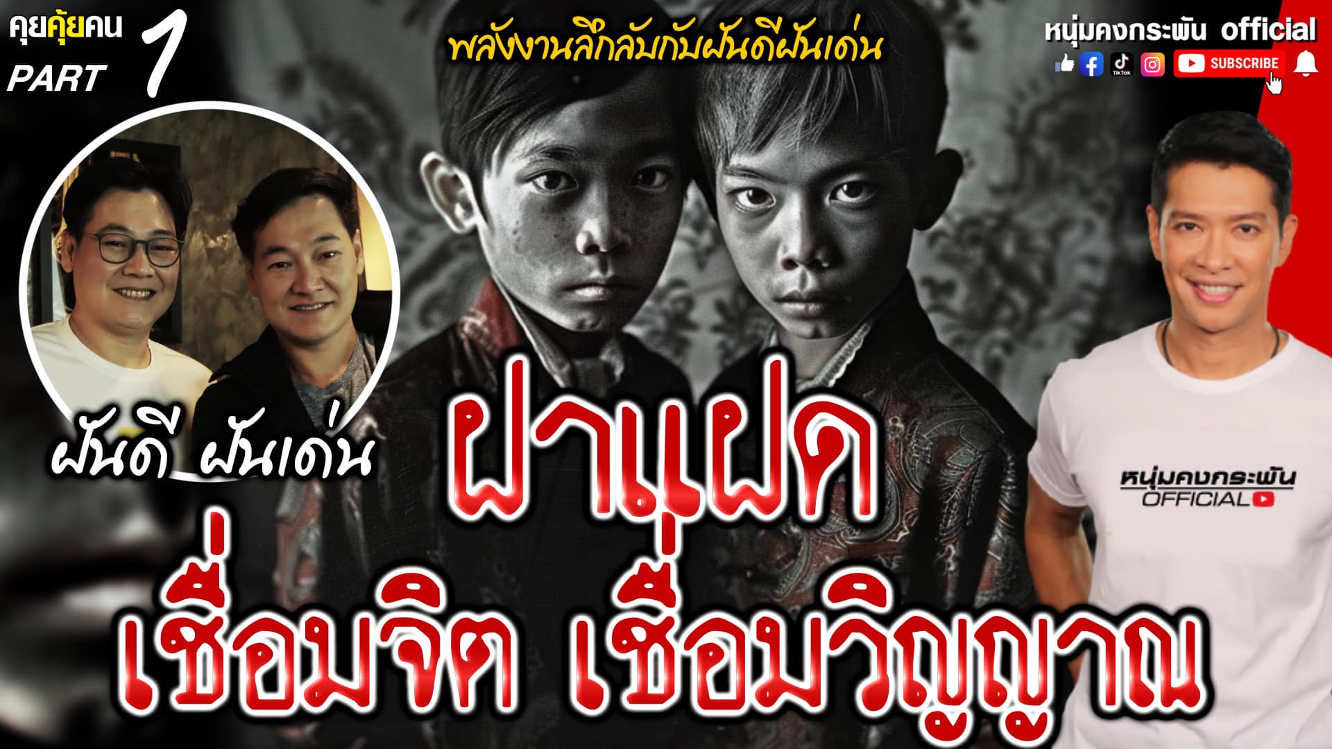 หนุ่ม - คงกะพัน แสงสุริยะ