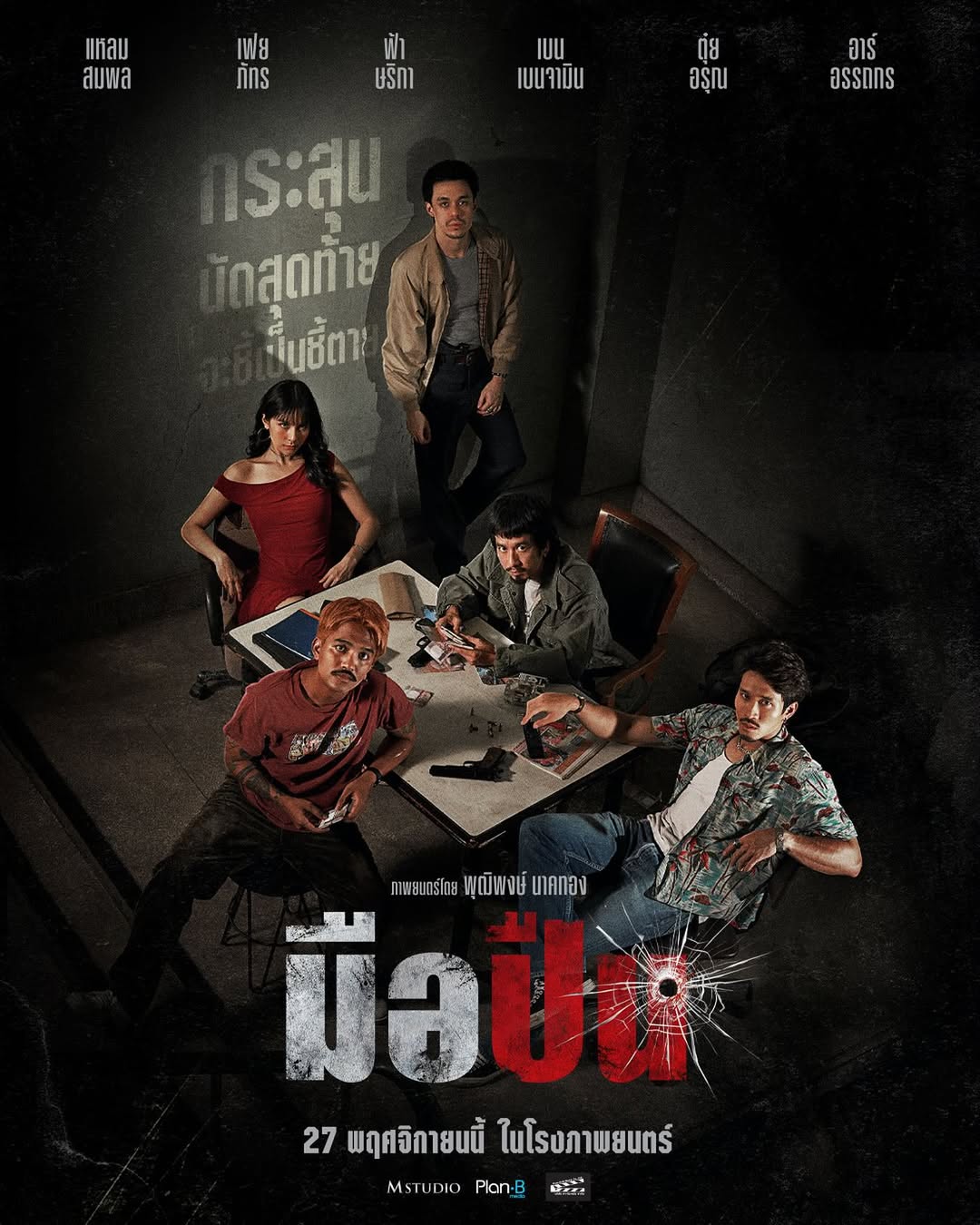 เฟย - ภัทร เอกแสงกุล