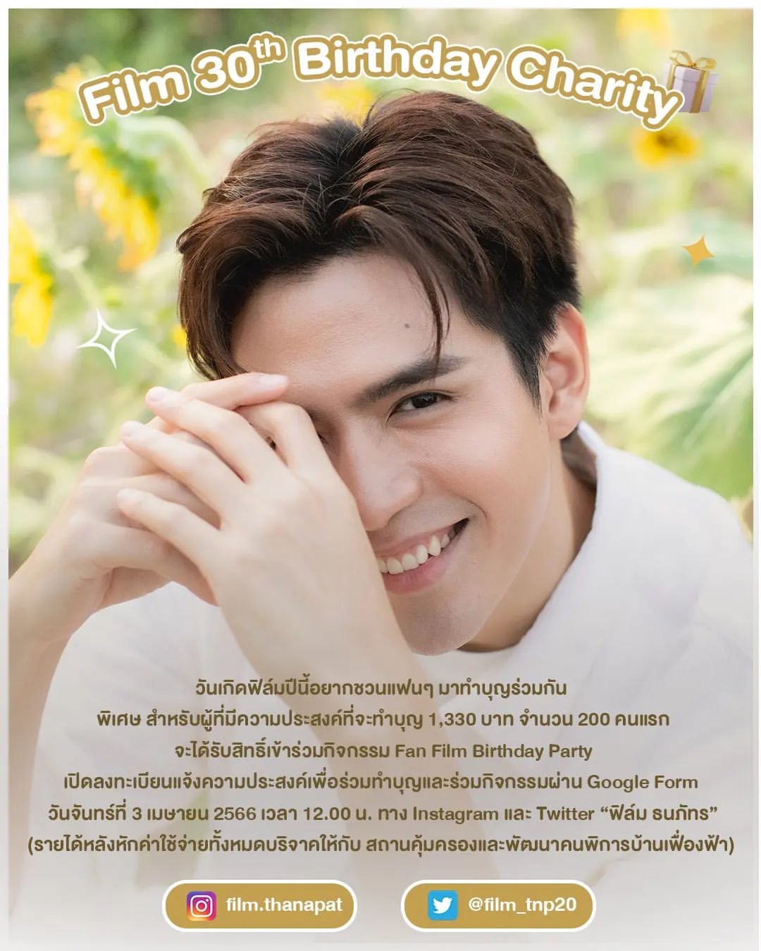 ฟิล์ม - ธนภัทร กาวิละ