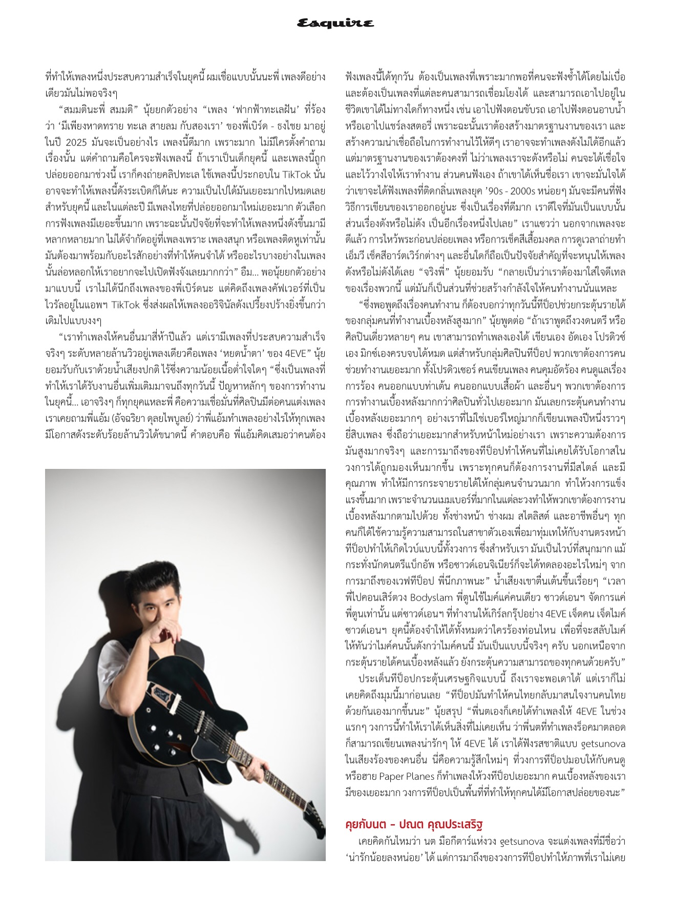 นต - ปณต คุณประเสริฐ