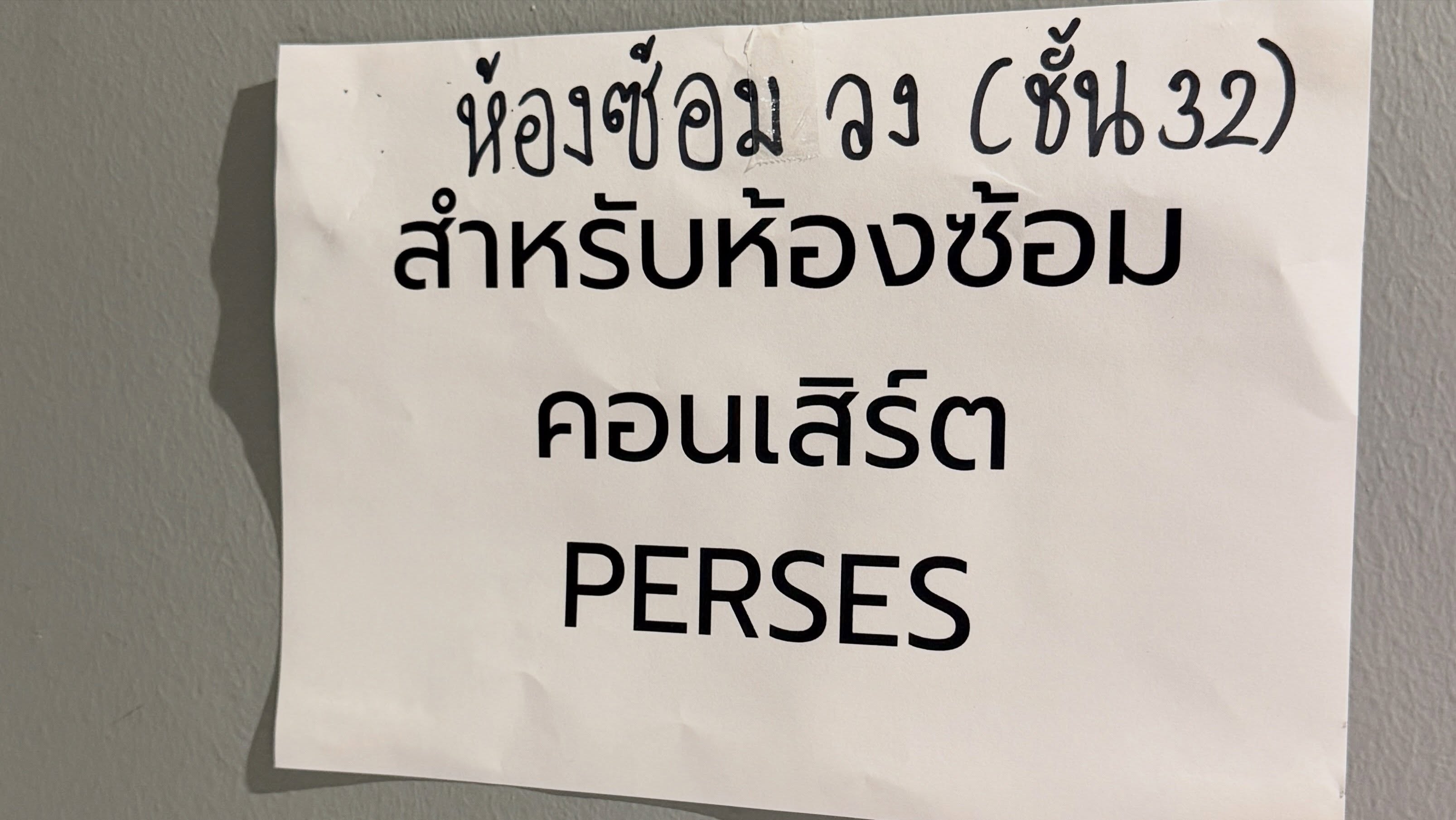 นต - ปณต คุณประเสริฐ