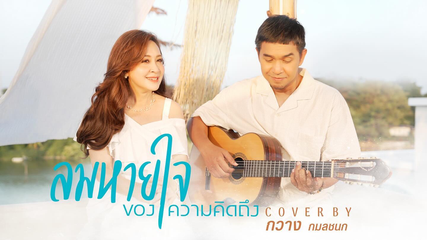 กวาง - กมลชนก เขมะโยธิน