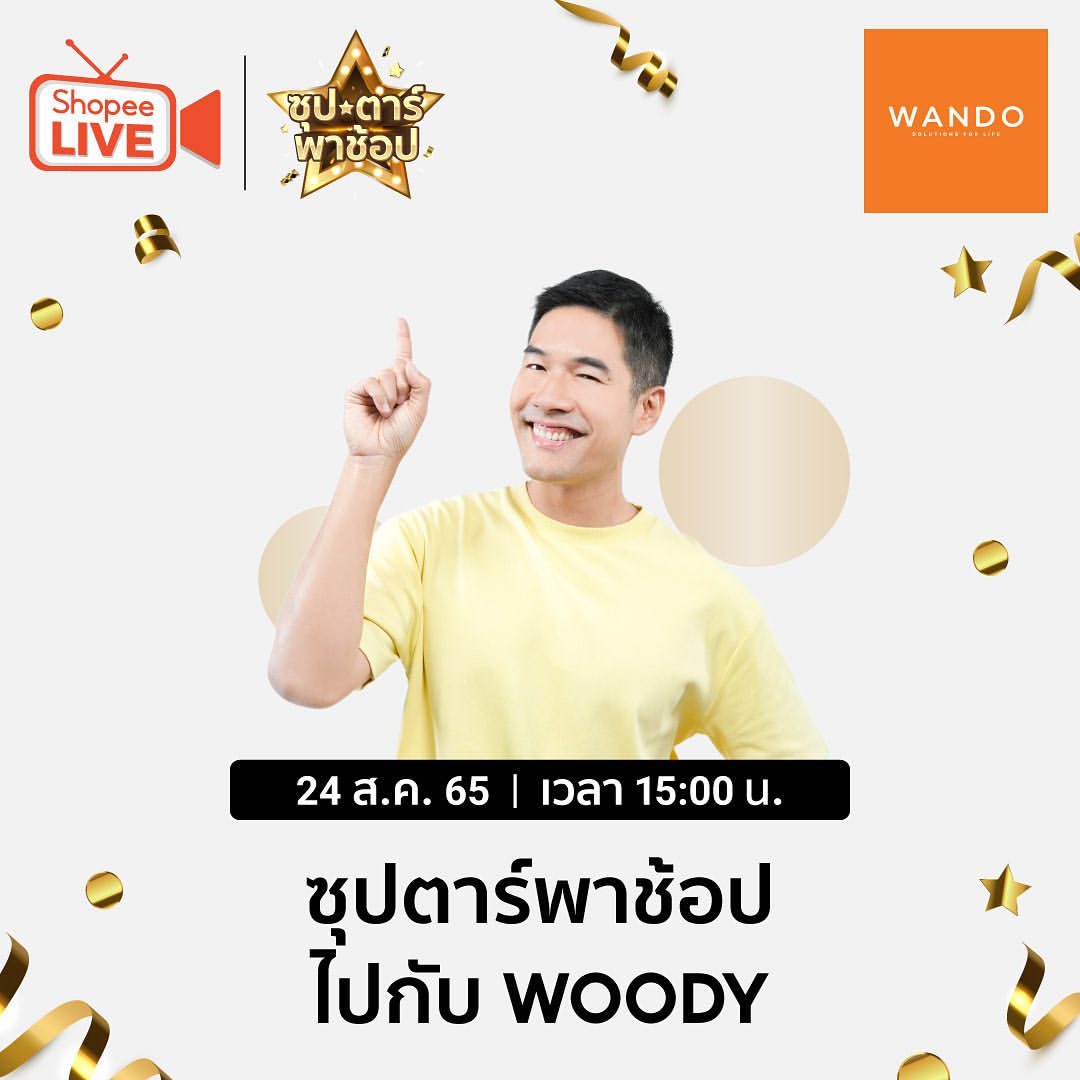 วู้ดดี้ - วุฒิธร มิลินทจินดา