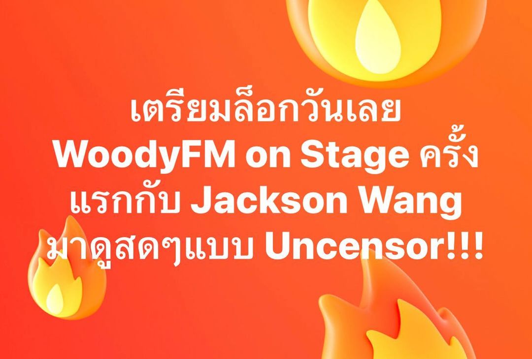 วู้ดดี้ - วุฒิธร มิลินทจินดา