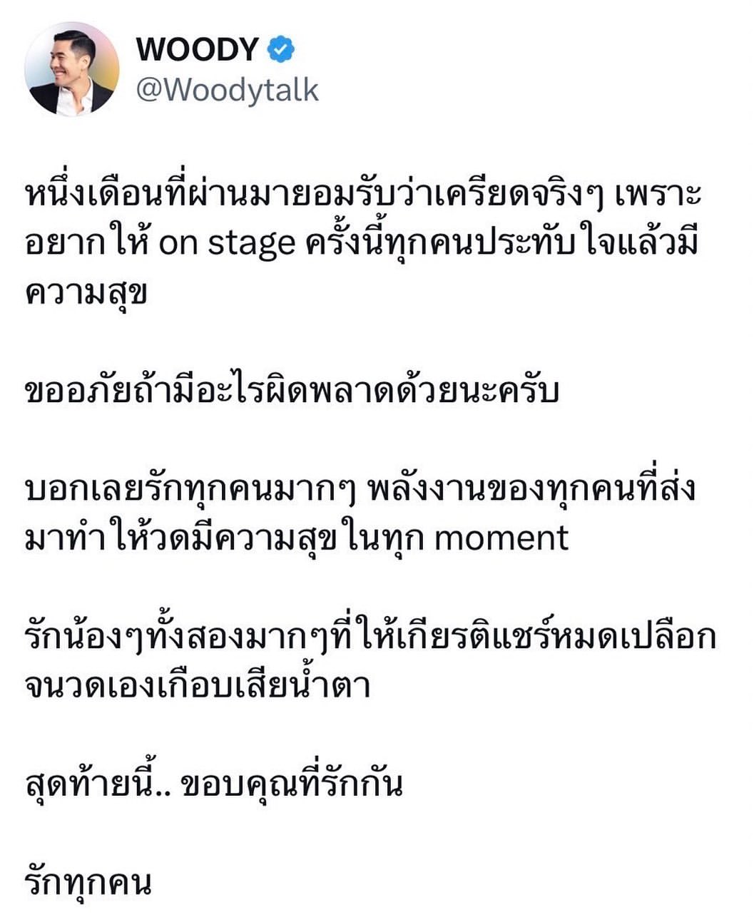 วู้ดดี้ - วุฒิธร มิลินทจินดา