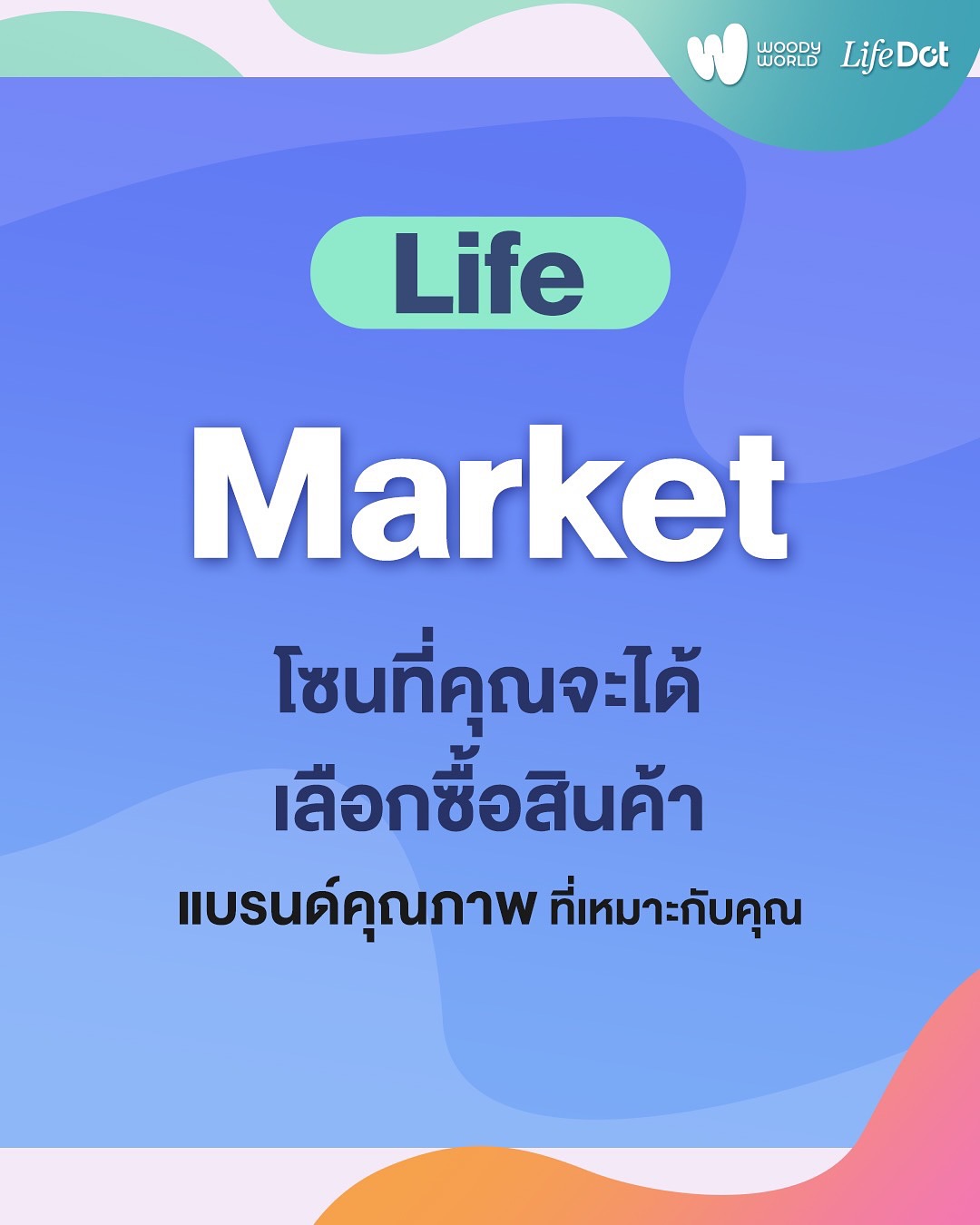 วู้ดดี้ - วุฒิธร มิลินทจินดา