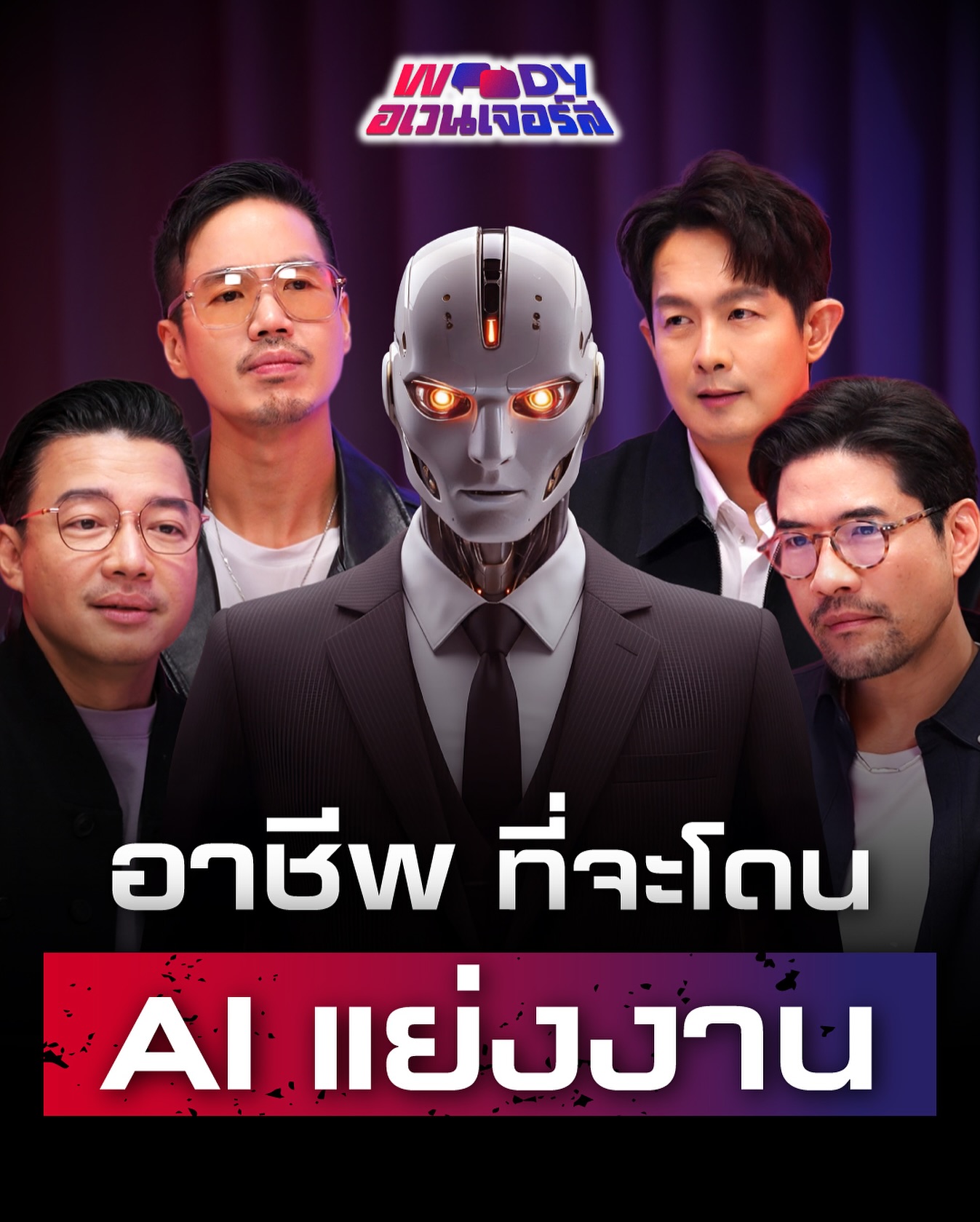 วู้ดดี้ - วุฒิธร มิลินทจินดา