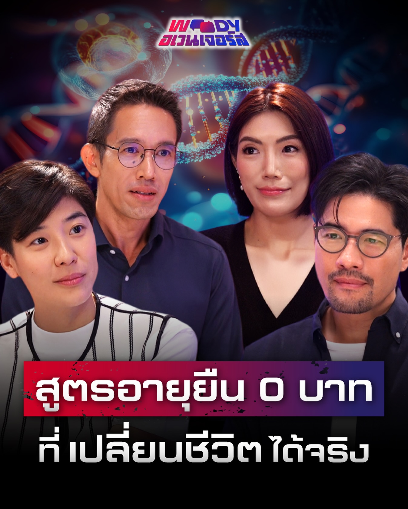 วู้ดดี้ - วุฒิธร มิลินทจินดา