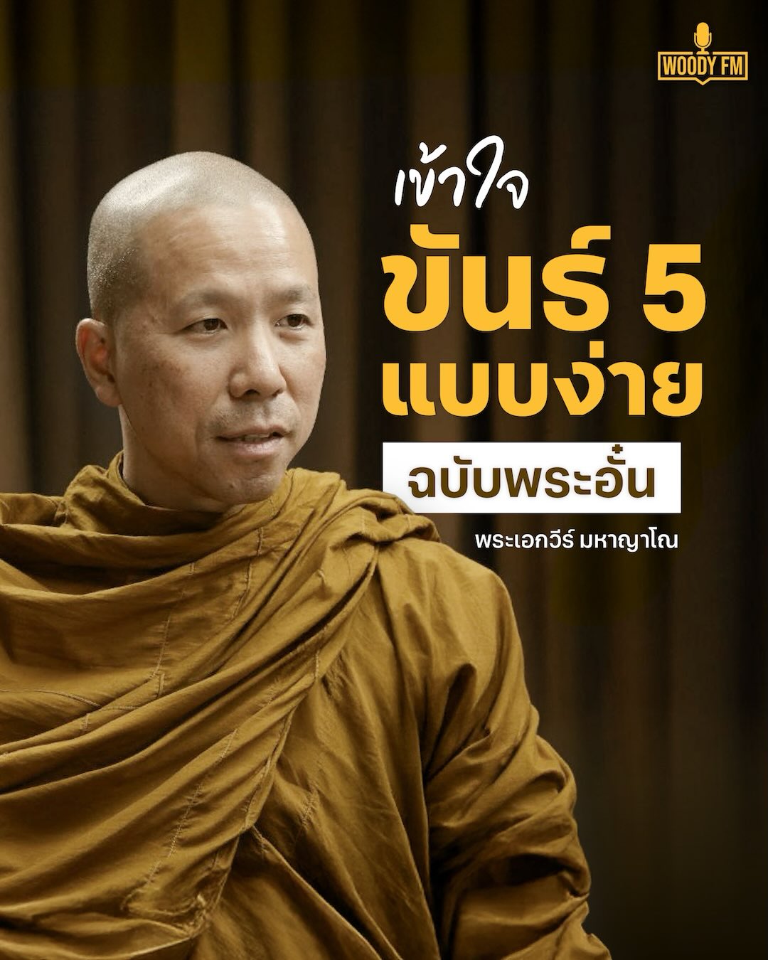 วู้ดดี้ - วุฒิธร มิลินทจินดา