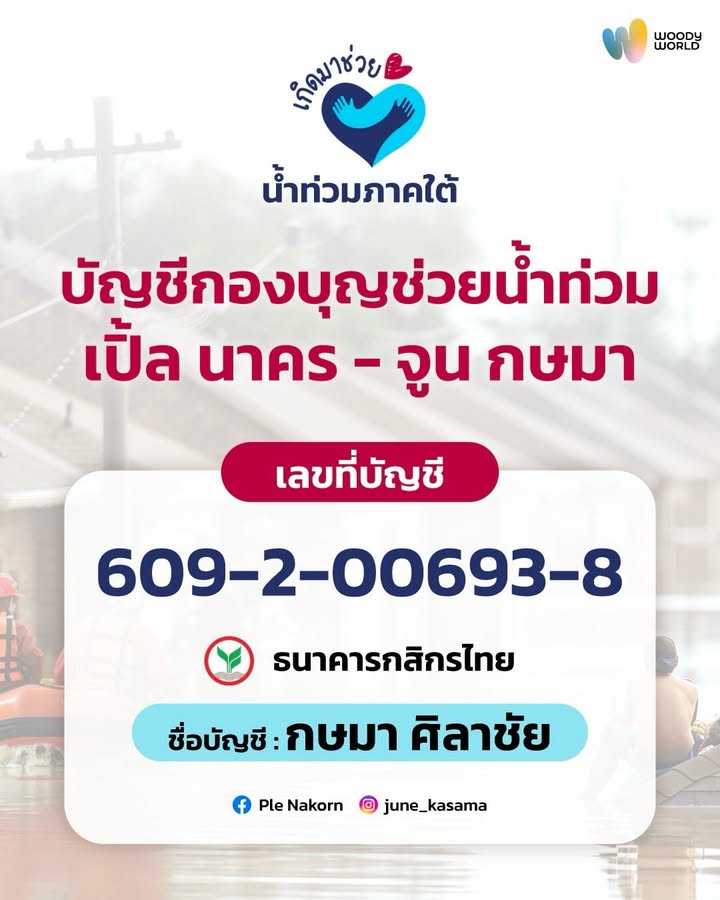 วู้ดดี้ - วุฒิธร มิลินทจินดา