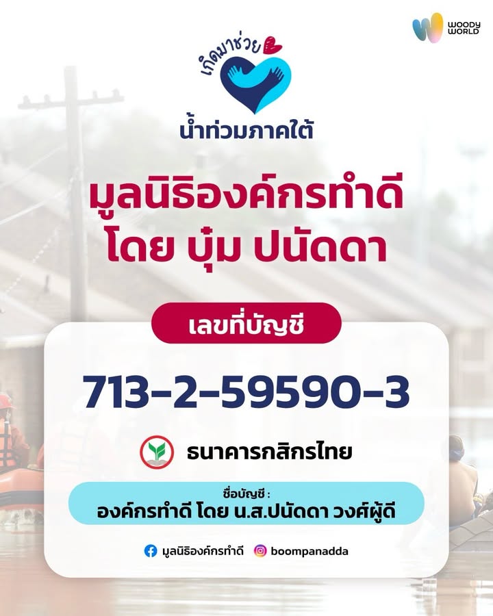 วู้ดดี้ - วุฒิธร มิลินทจินดา