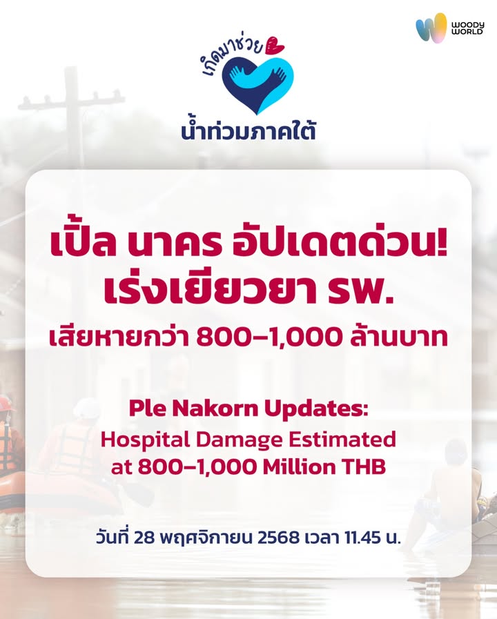 วู้ดดี้ - วุฒิธร มิลินทจินดา