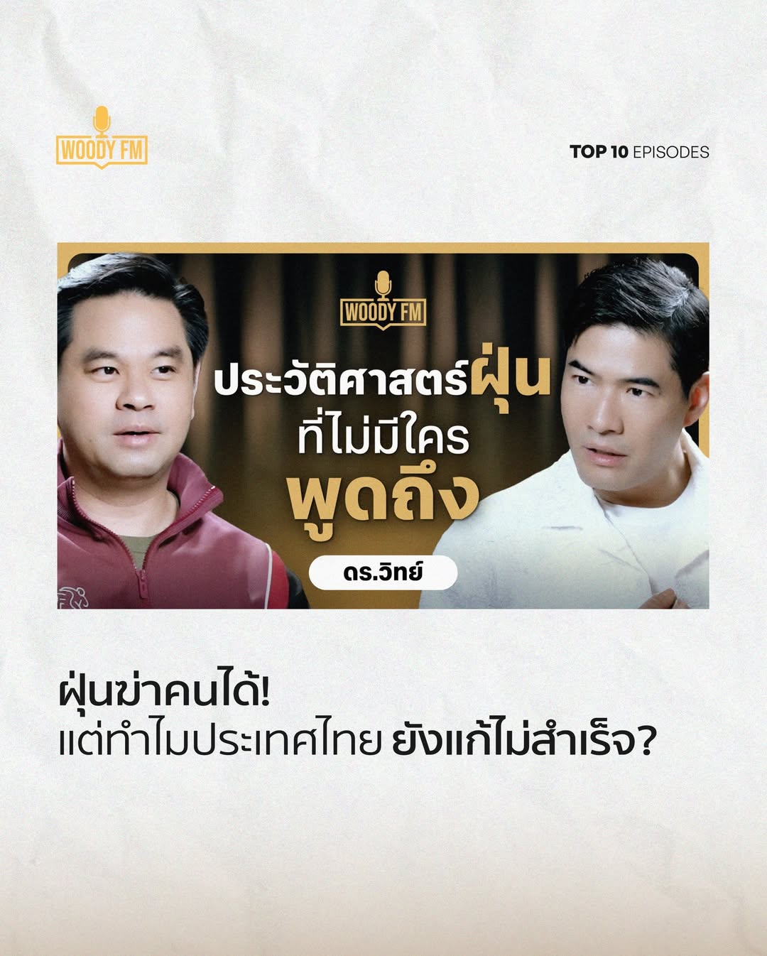 วู้ดดี้ - วุฒิธร มิลินทจินดา