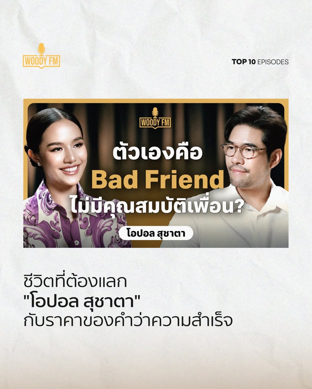 วู้ดดี้ - วุฒิธร มิลินทจินดา