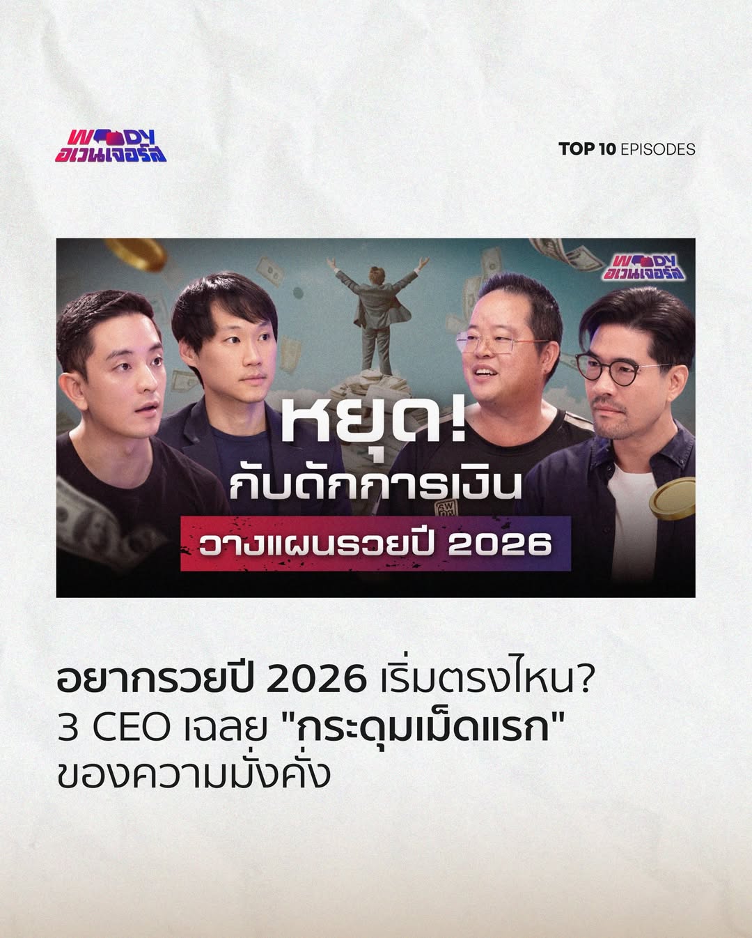 วู้ดดี้ - วุฒิธร มิลินทจินดา