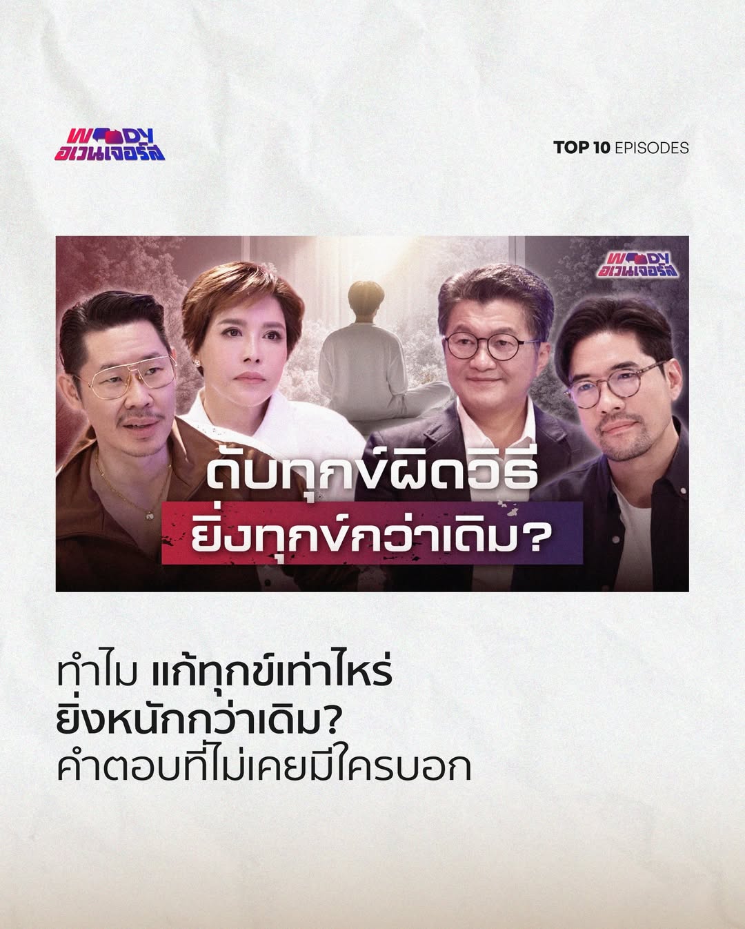 วู้ดดี้ - วุฒิธร มิลินทจินดา