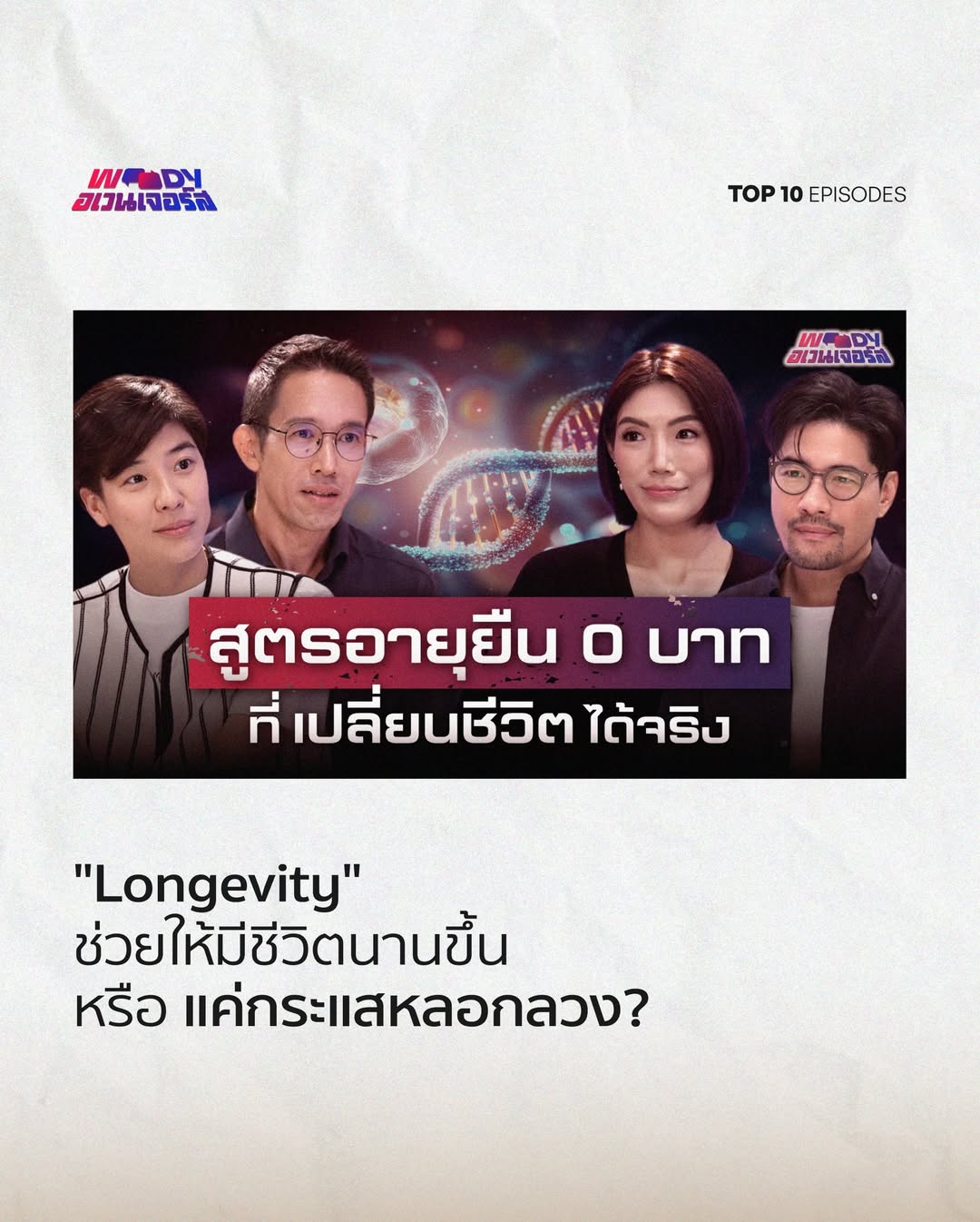 วู้ดดี้ - วุฒิธร มิลินทจินดา