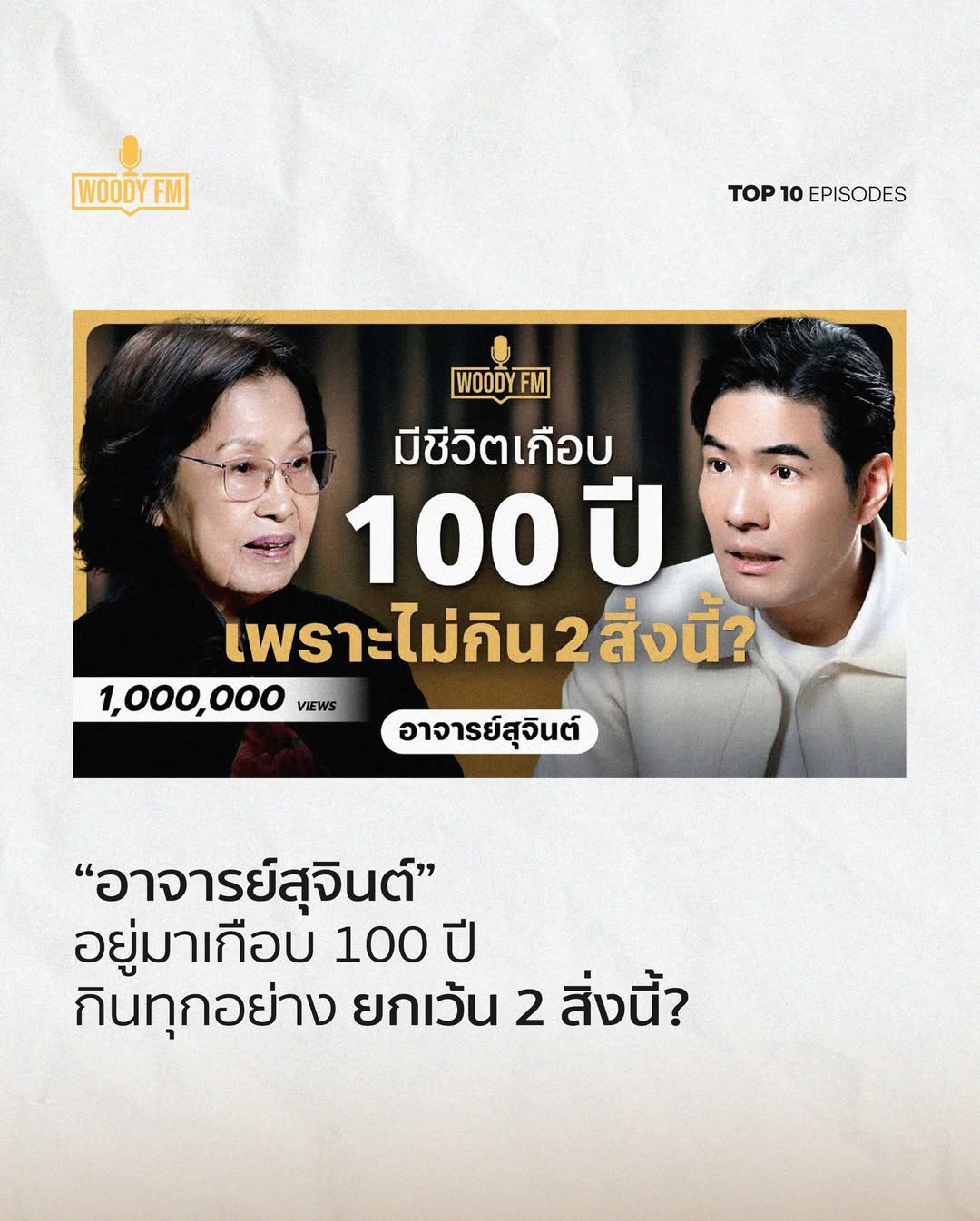 วู้ดดี้ - วุฒิธร มิลินทจินดา